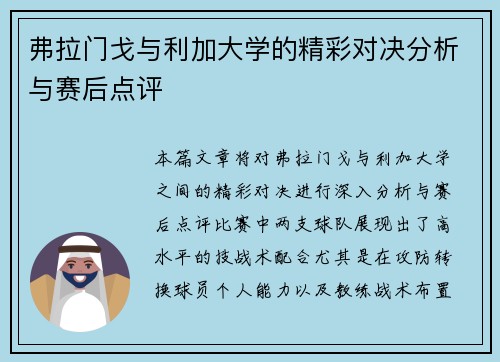 弗拉门戈与利加大学的精彩对决分析与赛后点评