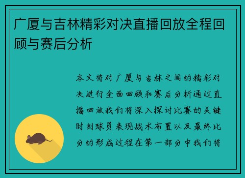 广厦与吉林精彩对决直播回放全程回顾与赛后分析