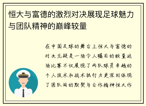 恒大与富德的激烈对决展现足球魅力与团队精神的巅峰较量