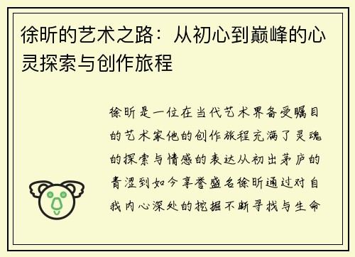 徐昕的艺术之路：从初心到巅峰的心灵探索与创作旅程