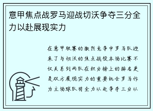 意甲焦点战罗马迎战切沃争夺三分全力以赴展现实力