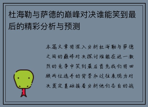 杜海勒与萨德的巅峰对决谁能笑到最后的精彩分析与预测