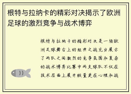 根特与拉纳卡的精彩对决揭示了欧洲足球的激烈竞争与战术博弈