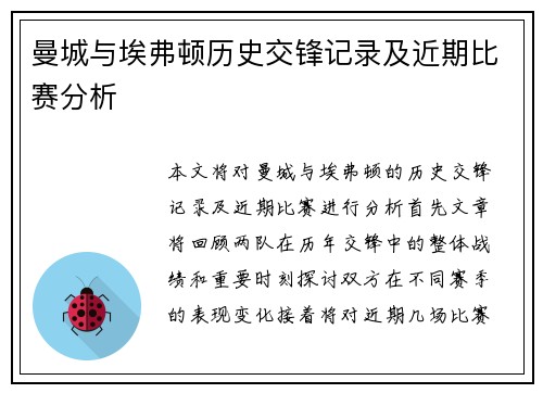 曼城与埃弗顿历史交锋记录及近期比赛分析