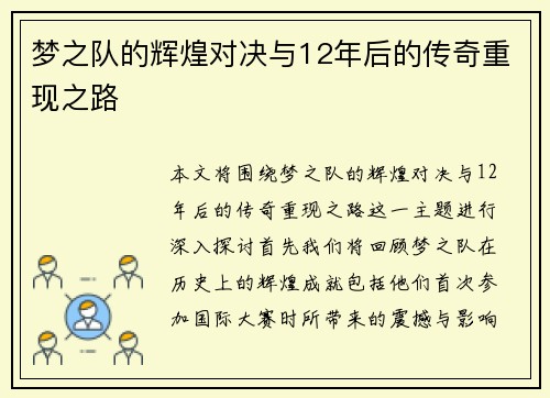 梦之队的辉煌对决与12年后的传奇重现之路