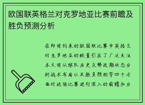 欧国联英格兰对克罗地亚比赛前瞻及胜负预测分析