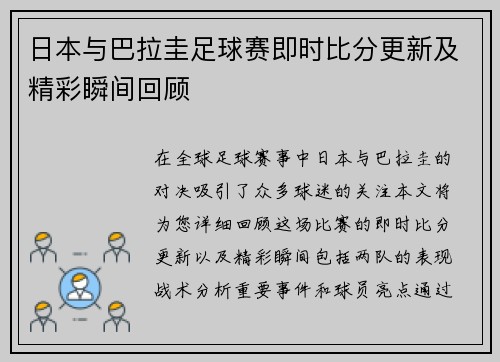 日本与巴拉圭足球赛即时比分更新及精彩瞬间回顾