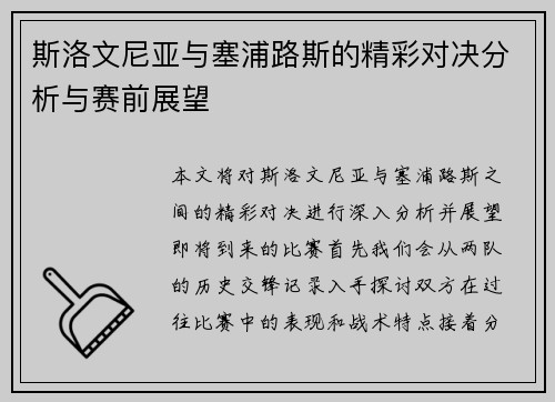 斯洛文尼亚与塞浦路斯的精彩对决分析与赛前展望