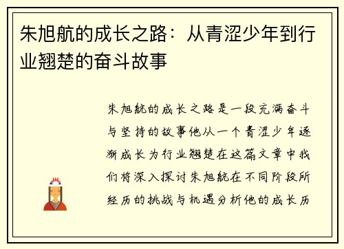 朱旭航的成长之路：从青涩少年到行业翘楚的奋斗故事