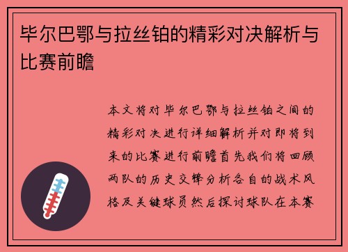 毕尔巴鄂与拉丝铂的精彩对决解析与比赛前瞻