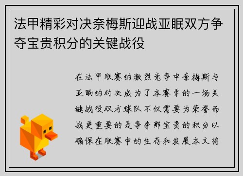 法甲精彩对决奈梅斯迎战亚眠双方争夺宝贵积分的关键战役