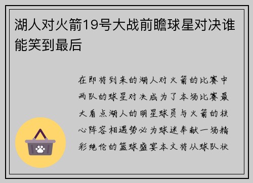 湖人对火箭19号大战前瞻球星对决谁能笑到最后