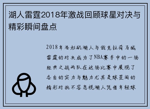 湖人雷霆2018年激战回顾球星对决与精彩瞬间盘点