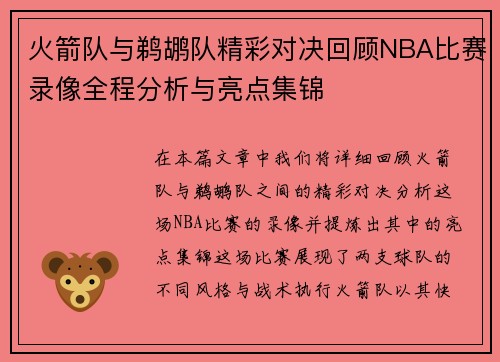 火箭队与鹈鹕队精彩对决回顾NBA比赛录像全程分析与亮点集锦