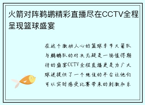 火箭对阵鹈鹕精彩直播尽在CCTV全程呈现篮球盛宴