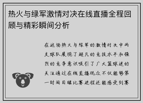 热火与绿军激情对决在线直播全程回顾与精彩瞬间分析