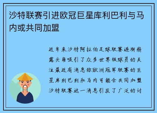 沙特联赛引进欧冠巨星库利巴利与马内或共同加盟