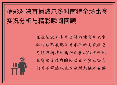 精彩对决直播波尔多对南特全场比赛实况分析与精彩瞬间回顾