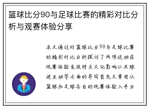 篮球比分90与足球比赛的精彩对比分析与观赛体验分享