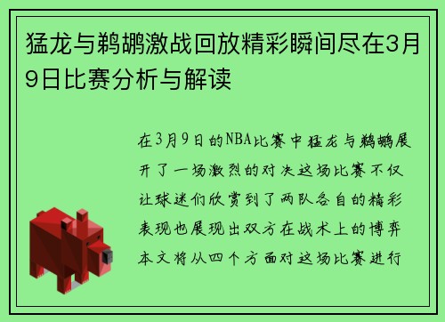 猛龙与鹈鹕激战回放精彩瞬间尽在3月9日比赛分析与解读
