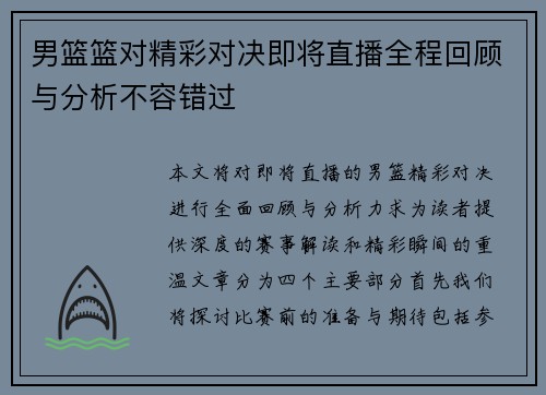 男篮篮对精彩对决即将直播全程回顾与分析不容错过