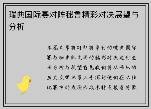 瑞典国际赛对阵秘鲁精彩对决展望与分析