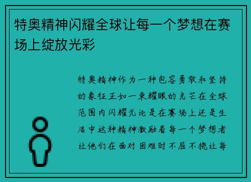特奥精神闪耀全球让每一个梦想在赛场上绽放光彩