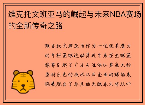 维克托文班亚马的崛起与未来NBA赛场的全新传奇之路