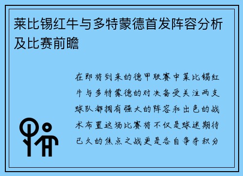 莱比锡红牛与多特蒙德首发阵容分析及比赛前瞻