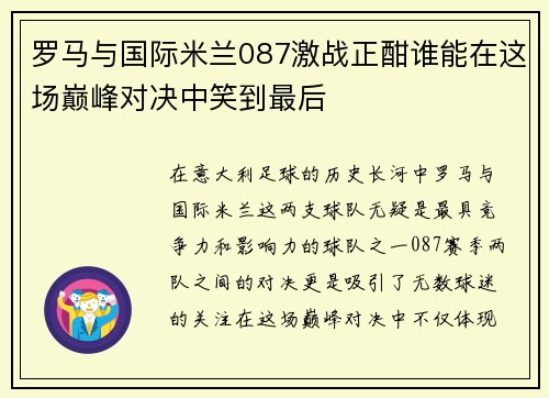 罗马与国际米兰087激战正酣谁能在这场巅峰对决中笑到最后