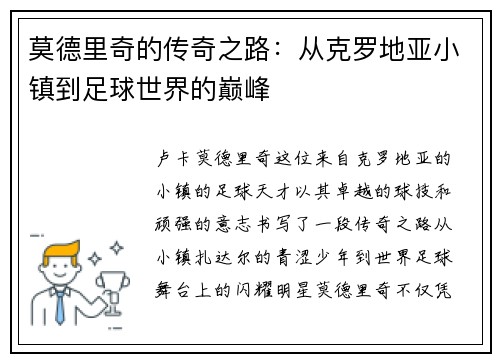莫德里奇的传奇之路：从克罗地亚小镇到足球世界的巅峰