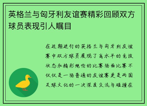 英格兰与匈牙利友谊赛精彩回顾双方球员表现引人瞩目