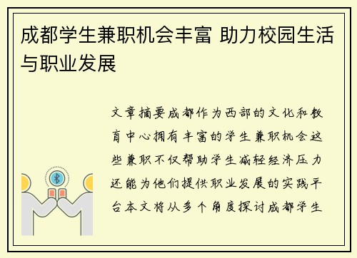 成都学生兼职机会丰富 助力校园生活与职业发展