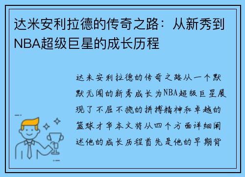 达米安利拉德的传奇之路：从新秀到NBA超级巨星的成长历程