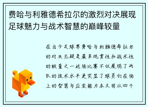 费哈与利雅德希拉尔的激烈对决展现足球魅力与战术智慧的巅峰较量