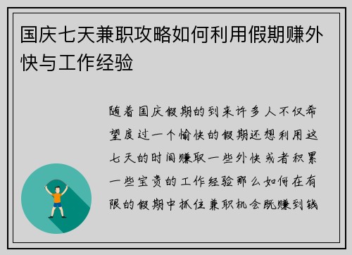 国庆七天兼职攻略如何利用假期赚外快与工作经验