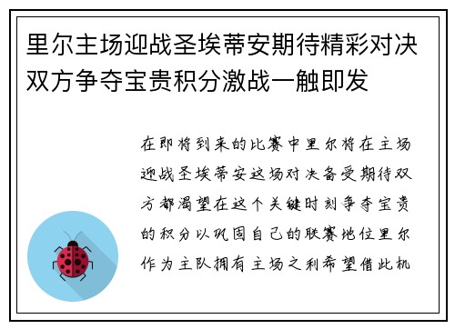 里尔主场迎战圣埃蒂安期待精彩对决双方争夺宝贵积分激战一触即发
