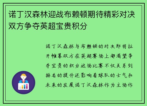 诺丁汉森林迎战布赖顿期待精彩对决双方争夺英超宝贵积分