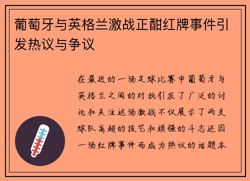 葡萄牙与英格兰激战正酣红牌事件引发热议与争议