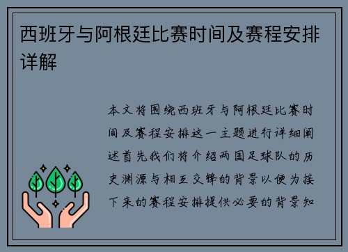 西班牙与阿根廷比赛时间及赛程安排详解