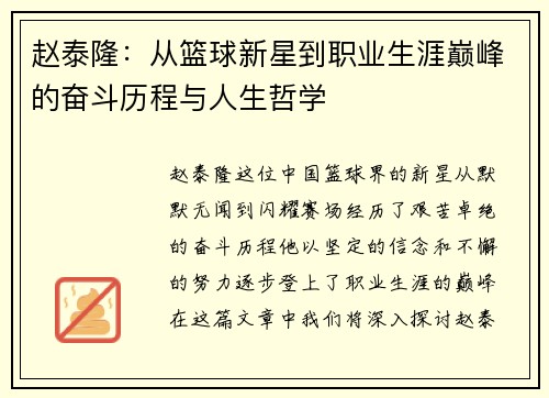 赵泰隆：从篮球新星到职业生涯巅峰的奋斗历程与人生哲学