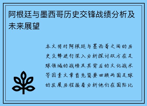 阿根廷与墨西哥历史交锋战绩分析及未来展望