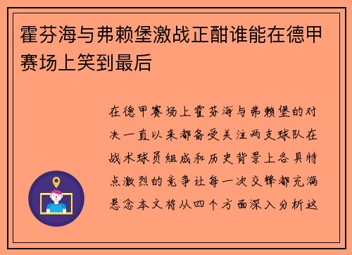 霍芬海与弗赖堡激战正酣谁能在德甲赛场上笑到最后