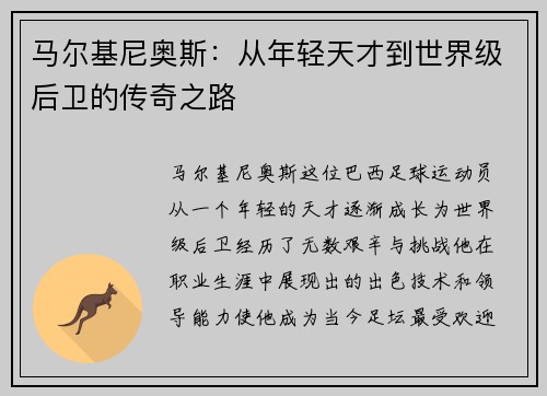 马尔基尼奥斯：从年轻天才到世界级后卫的传奇之路