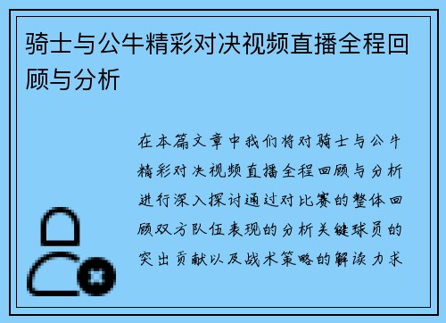 骑士与公牛精彩对决视频直播全程回顾与分析