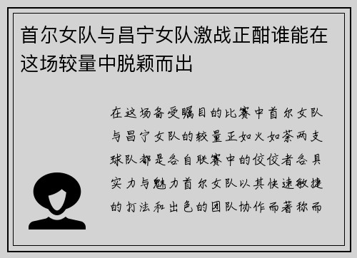 首尔女队与昌宁女队激战正酣谁能在这场较量中脱颖而出