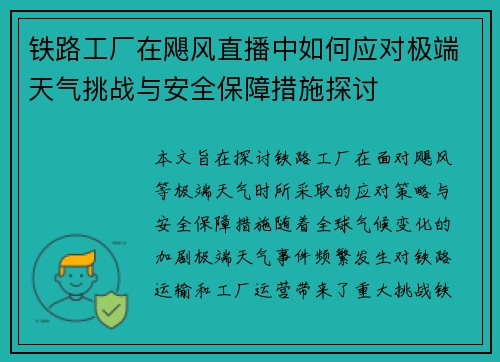铁路工厂在飓风直播中如何应对极端天气挑战与安全保障措施探讨