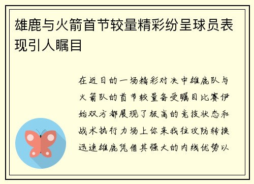 雄鹿与火箭首节较量精彩纷呈球员表现引人瞩目