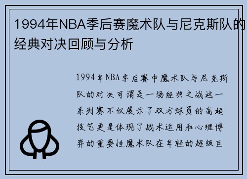 1994年NBA季后赛魔术队与尼克斯队的经典对决回顾与分析