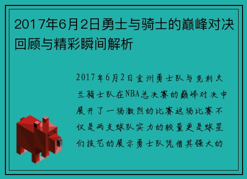 2017年6月2日勇士与骑士的巅峰对决回顾与精彩瞬间解析